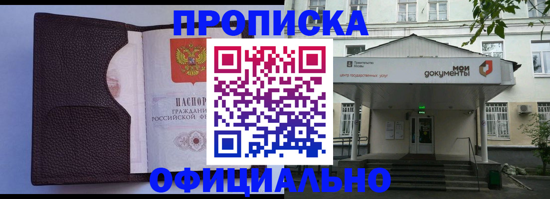 прописка в Горняке