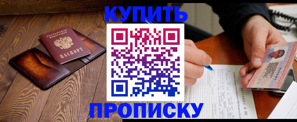 прописка 2025 в Горняке