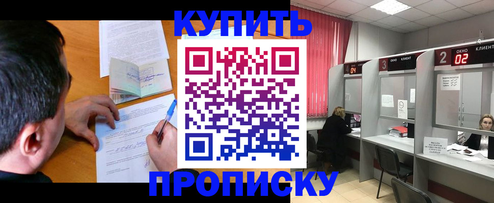 прописка от собственника в Горняке